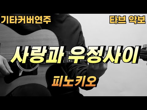 사랑과 우정사이 - 피노키오