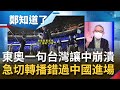 日本主播一句"台灣"讓中國崩潰！騰訊急切換轉播畫面連中國隊進場都錯過...鄭州京廣路隧道遇大洪水成墳場 習近平訪西藏挨轟連作秀都懶｜許貴雅主持｜【周末鄭知道了 完整版】20210724｜三立iNEWS