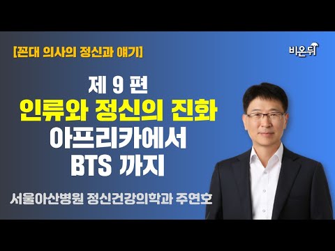 아프리카에서 <strong>BTS까지</strong>(서울아산병원 정신건강의학과 주연호)