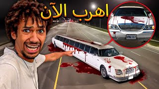إذا رأيت دماء في سيارة الليموزين الملعونة ليلاً، فاهرب الآن... (أنت في خطر) screenshot 5