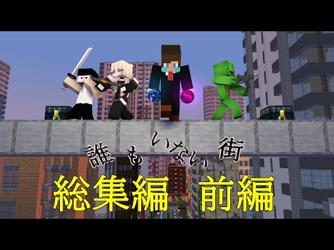 誰もいない街　総集編　前編【大人のまいぜんアニメ】