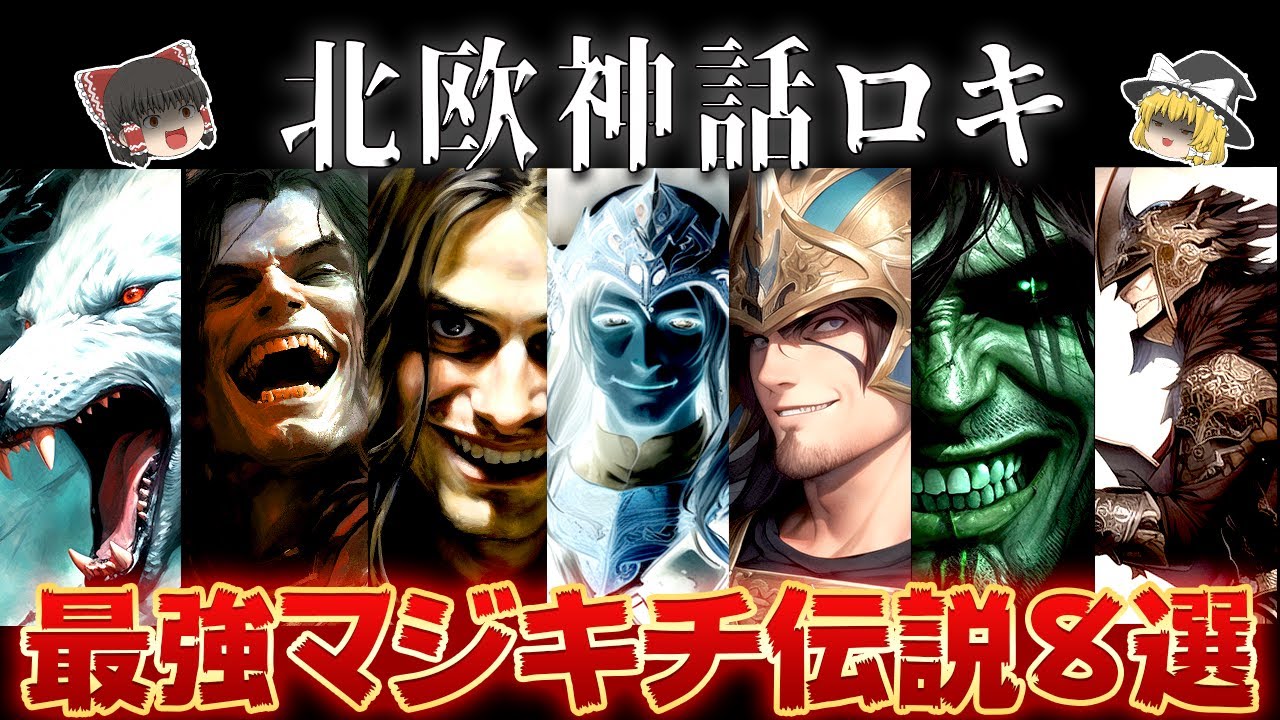 【ゆっくり解説】世界一頭のおかしい神「ロキ」のヤバさを徹底解説【ゆっくり解説】