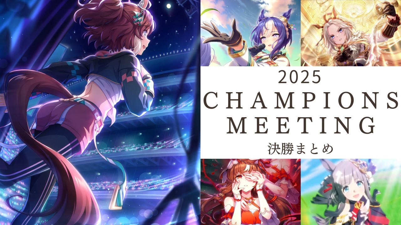 【ウマ娘】2025年チャンミ決勝まとめ！