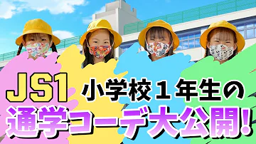 登校コーデ 小学校一年生の通学コーデ大公開 Js1 Mp3 登校コーデ 小学校一年生の通学コーデ大公開 Js1 Mp3
