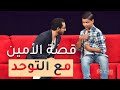 قصة الأمين المريمار مع اضطراب التوحد يرويها في #نجوم_صغار #MBCLittleBigStars