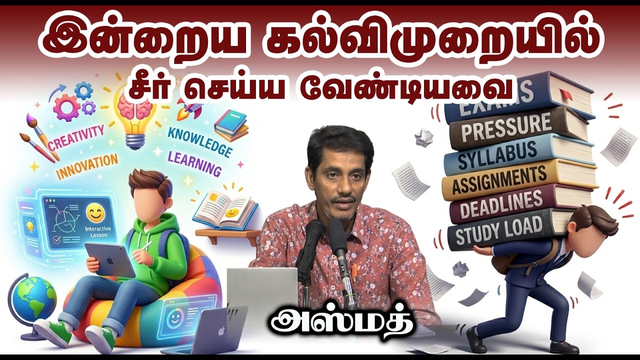 இன்றைய கல்விமுறையில் சீர் செய்ய வேண்டியவை┇அஸ்மத்┇26.04.2026┇Way to Paradise