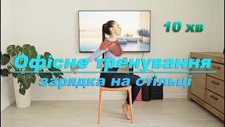 картинка: Тренування сидячі/ вправи на стільці/ 10 хвилин