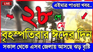 আবহাওয়ার খবর আজকের, ঈদের দিন ভয়ংকর ঝড়-বৃষ্টি সতর্কতা, 28 May 2026, Bangladesh Weather Report