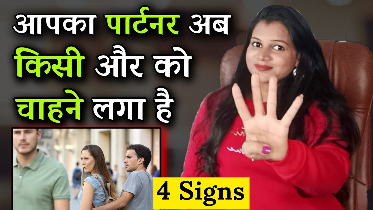 आपका पार्टनर अब किसी और को प्यार करने लगा है ,4 संकेत☹️|| Your Partner is Now Dating Someone Else