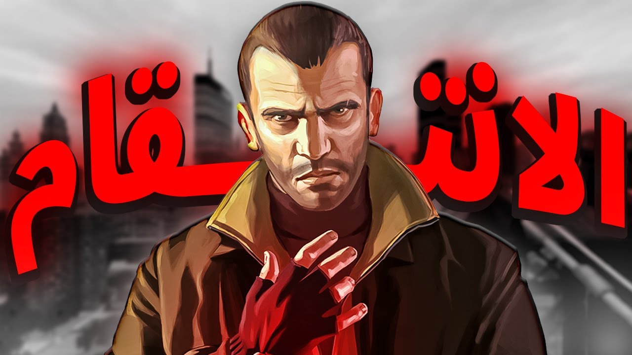 اكتشف الحقيقة المظلمة حول نيكو بيليك في GTA4!