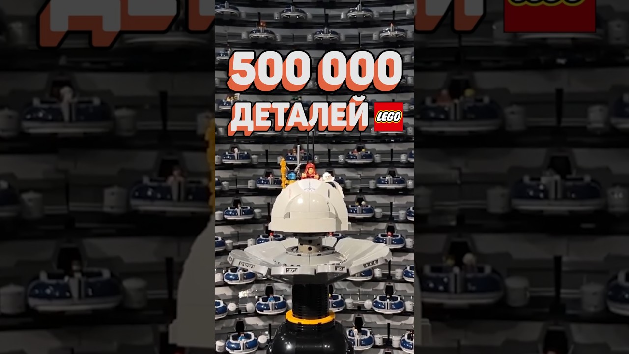 Пол-ляма LEGO НА ЭТО?! 