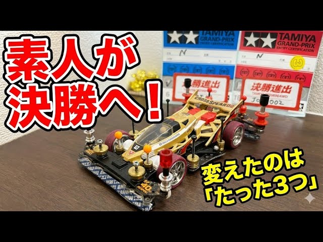ミニ四駆】リヤアンカー＆スキッドローラーとエン土嚢廃止で