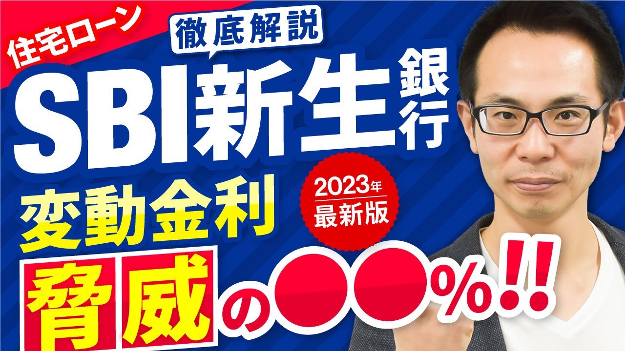 【住宅ローン】変動金利 脅威の〇〇％!? SBI新生銀行のメリット・デメリットを元モルガンが徹底解説！