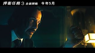 捍衛任務3：全面開戰| HD中文電影預告(John Wick: Chapter 3 ...