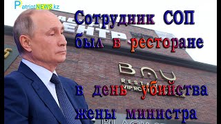 Делегация Путина Сотрудник СОП Президента был в ресторане Астаны в день убийсtва жены экс министра