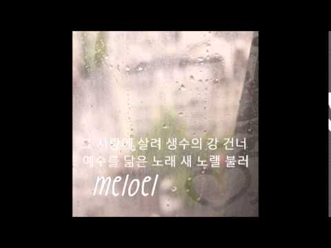 (+) 멜로엘(meloel)-주를 담은 노래(featuring 안중호)  # 가사