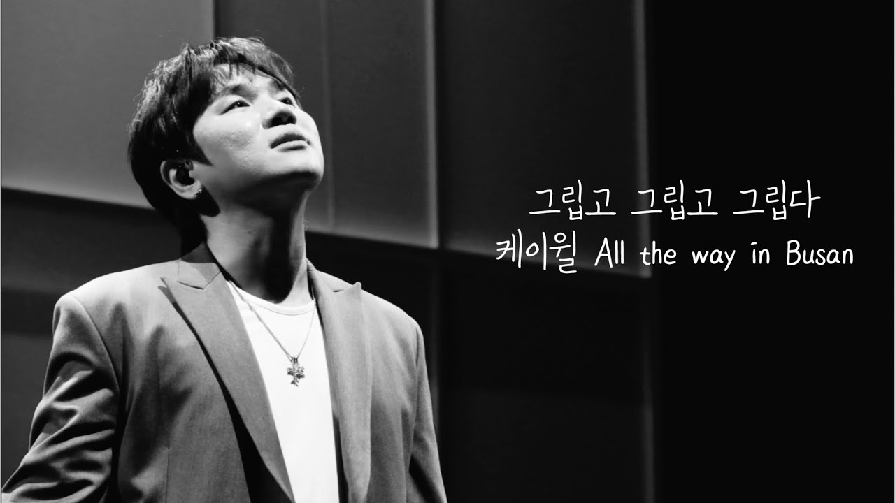 20241130 케이윌 그립고 그립고 그립다 [소극장콘서트_부산]