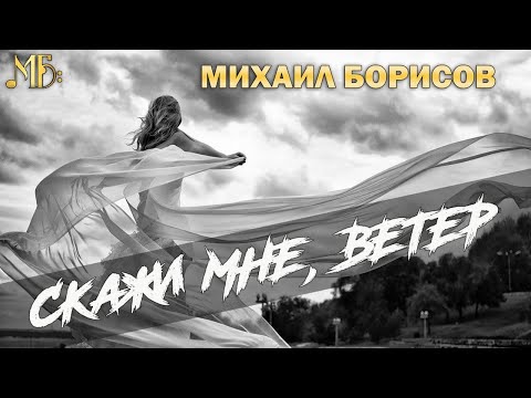 Михаил Борисов - Скажи мне ветер / Неизданное