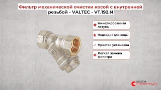 Фильтр механической очистки косой с внутренней резьбой - VALTEC - VT.192.N
