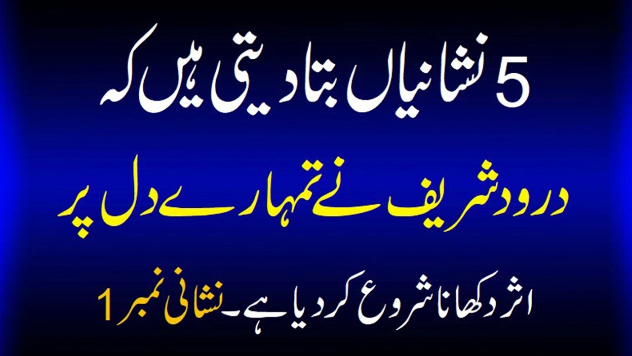 5 Signs Durood Sharif Is Changing Your Heart 5 Nishaniyan Ke Durood Dil Tak Pohanch Gaya #daroodshar