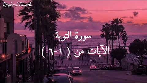 سورة التوبة الآيات من (١-٦)