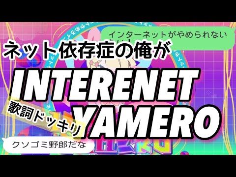 【歌詞ドッキリ】ネット依存症の俺がINTERENET  YAMERO送ったら友達の反応は？【LINE】