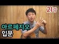 [류주석의 통기타 때려잡기] 21강_아르페지오 입문 (통기타 강좌/레슨/독학)