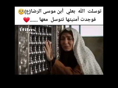 توسلت الله بعلي ابن موسى الرضا ع فوجدت أمنيتها تتوسل معها