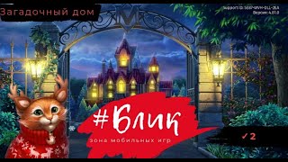 #Блик ✨ Прохождение игры ✨ Загадочный дом ✨ поиск предметов ✨ ✓2 screenshot 5