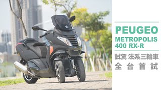 PEUGEOT Metropolis 400 法式三輪車試駕- 前懸吊鎖定電子手 ...