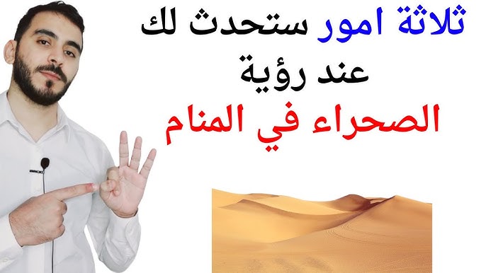تفسير حلم الصحراء: ماذا يعني لعقلك الباطن؟ - ختام