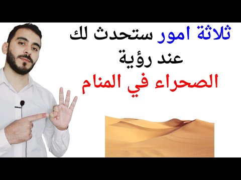 ثلاثة امور ستحدث لك عند رؤية الصحراء في المنام  تفسير حلم رؤية الصحراء في المنام بالتفصيل
