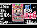 【新・ジャグラー研究会】あなたは本当の設定6をまだ知らない【マイジャグラー5_設定6_#5_後編】