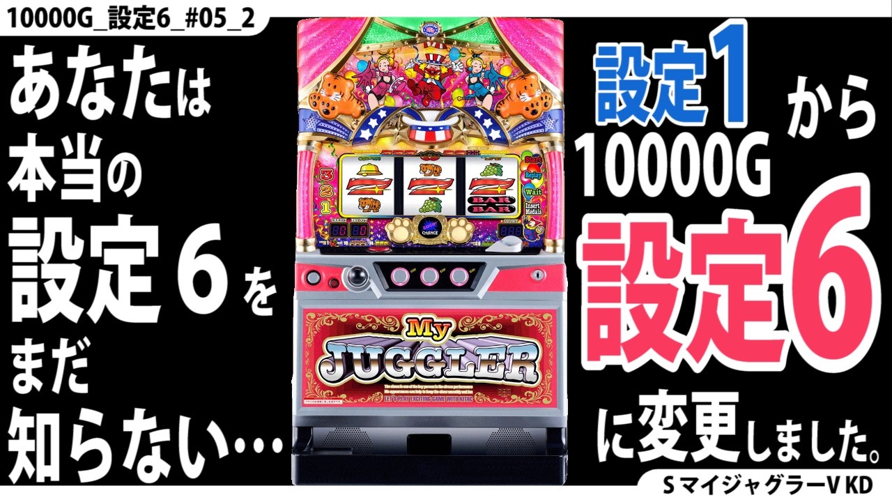 新・ジャグラー研究会】あなたは本当の設定6をまだ知らない【マイ