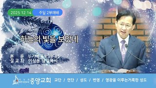 하늘의 빛을 보았네 20251214 주일 2부예배 담임목사 이상운