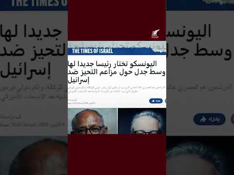 مصر تحقق إنجاز ا تاريخي ا بفوز مرشحها بمنصب مدير عام اليونسكو وسط غضب إسرائيلي