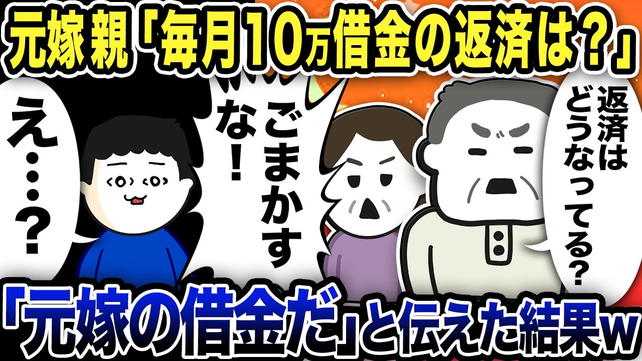 元嫁親「毎月10万の借金返済はどうなってる？ごまかすな！」と連絡…俺が「元嫁の借金だ」と伝えた結果w【2ch修羅場スレ】