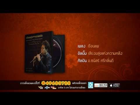 เรือนแพ  อาจารย์ธนิสร์ ศรีกลิ่นดี