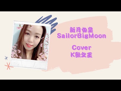 🎤K歌之王👑Cover By🌙新月女皇SailorBigMoon🌙（16歲以下兒童請家長陪同😅，記得帶耳機聽🎧及開螢幕收看👻）