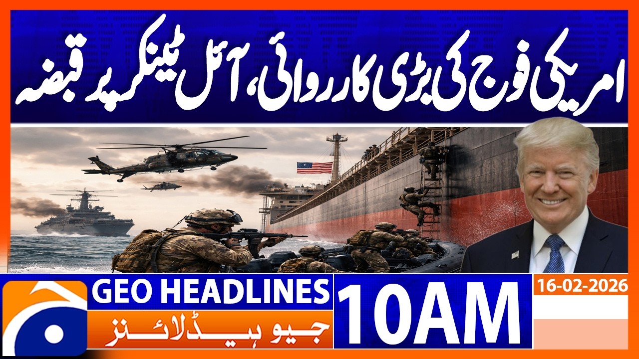 𝗨𝗦 𝗠𝗶𝗹𝗶𝘁𝗮𝗿𝘆 𝗦𝗲𝗶𝘇𝗲𝘀 𝗢𝗶𝗹 𝗧𝗮𝗻𝗸𝗲𝗿 𝗶𝗻 𝗠𝗮𝗷𝗼𝗿 𝗛𝗶𝗴𝗵-𝗦𝗲𝗮 𝗢𝗽𝗲𝗿𝗮𝘁𝗶𝗼𝗻 | Headlines Geo News 10AM (16Feb 2026)