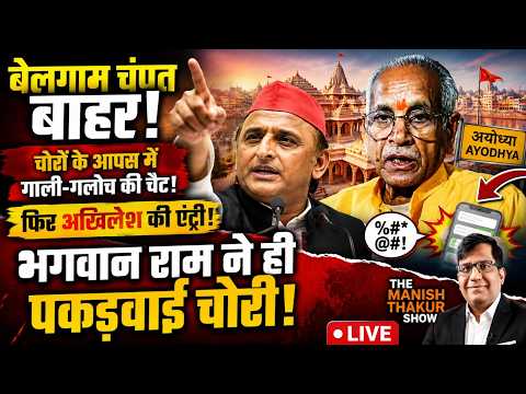 बेलगाम चंपत बाहर! चोरों के आपस में  गाली-गलोच की चैट! अखिलेश की एंट्री! भगवान राम ने ही पकड़वाई चोरी