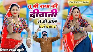 Viral Song             Tuh Bhi Radha Ki Diwani  Satto Gurjar Rasiya