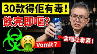 Download Lagu 哈爾濱啤酒驗出嘔吐毒素？消委會測試發現市面 30 款啤酒全部含有「生物胺」？Tomson踢爆啤酒界「生化危機」！飲完頭痛原來係中毒？ MP3
