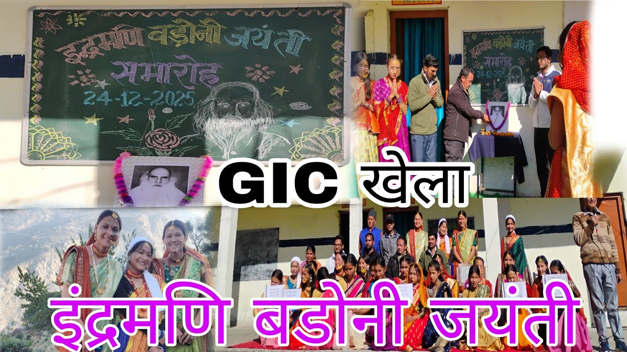  राजकीय इंटर कॉलेज खेल में बड़े धूम धाम से मनाई गई स्वर्गीय श्री इंद्रमणि बडोनी जी की जयंती। 🙏🏻🎉