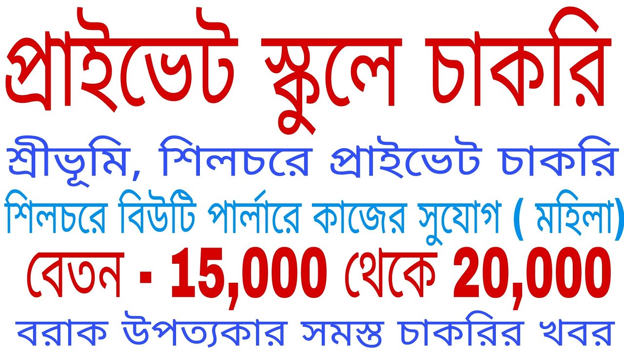 Private Job In Silchar | Private School Teacher Job In Silchar | Beauty Parlour Job In Silchar