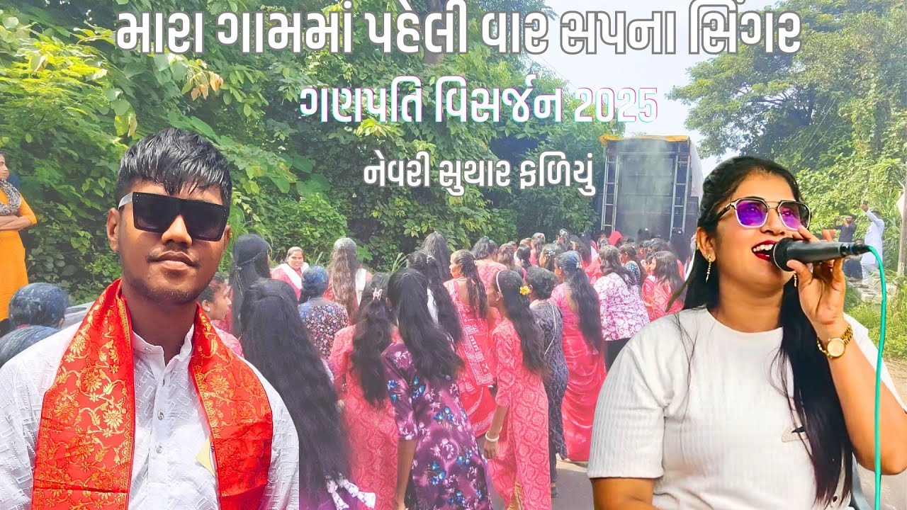 Sapna chavda ( singer) / chetan singer/ ganapati visarjan / nevri suthar faliyu 