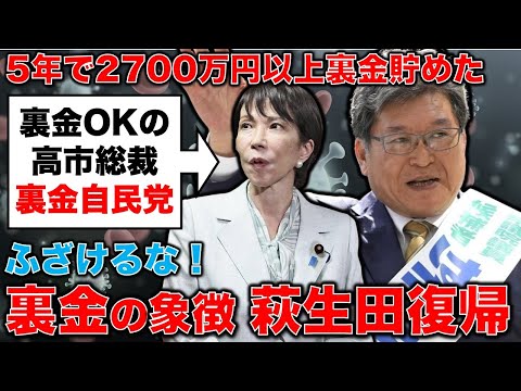 自民党裏金の象徴である萩生田光一が高市早苗総裁で復帰した理由とは？安冨歩東京大学名誉教授。一月万冊