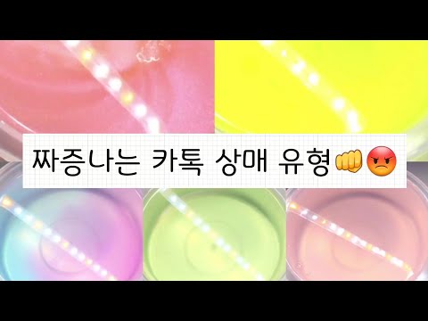 짜증나는 상ㅁㅔ 유형👊😡/액괴/슬라임/시액/액시/시리즈 액괴/액괴 시리즈/상ㅁㅔ 시리즈/시리즈 상ㅁㅔ/유형 시리즈/시리즈 유형/액괴 유형/유형 액괴/설참/유정