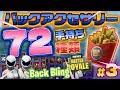 Fortnite フォートナイト バックアクセサリー72種類紹介！Introduction of Back Bling 72 types
