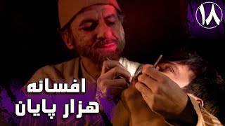 سریال افسانه هزار پایان - قسمت 18 | Serial Afsaneh Hezar Payan - Part 18